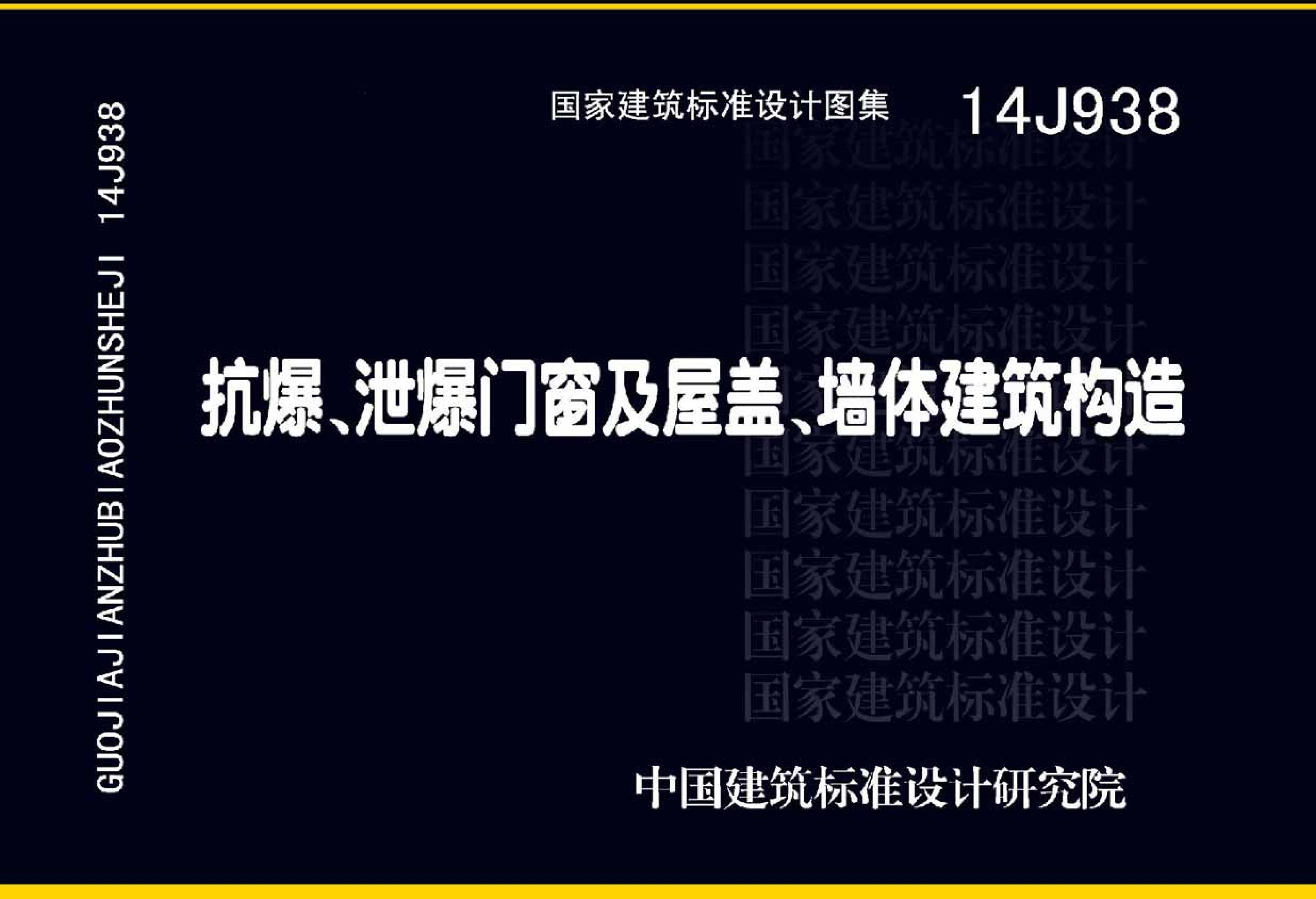 14J938 《抗爆、泄爆门窗及屋盖、墙体建筑构造》图集