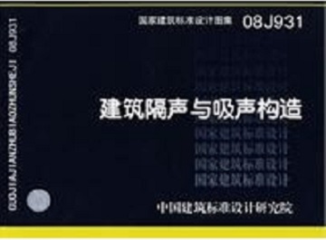 08J931《建筑隔声与吸声构造》图集