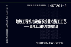 14ST201-2 地铁工程机电设备系统施工工艺-通风与空调系统